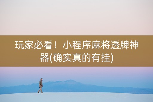 玩家必看！小程序麻将透牌神器(确实真的有挂)
