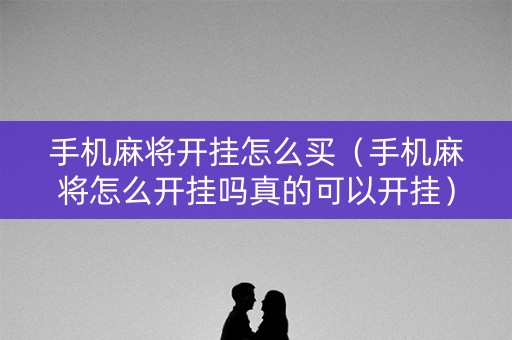 手机麻将开挂怎么买（手机麻将怎么开挂吗真的可以开挂）
