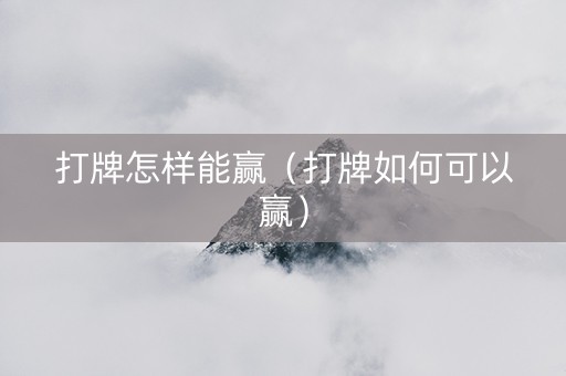 打牌怎样能赢（打牌如何可以赢）