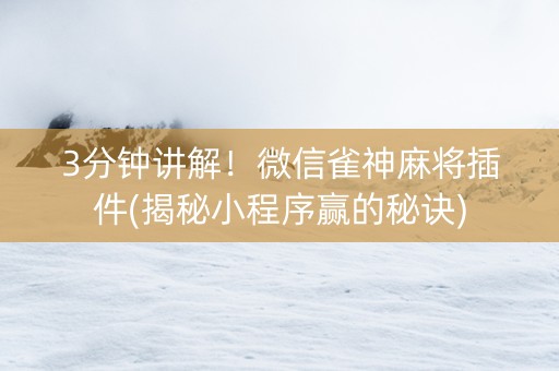 3分钟讲解！微信雀神麻将插件(揭秘小程序赢的秘诀)