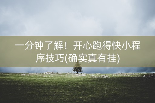 一分钟了解！开心跑得快小程序技巧(确实真有挂)