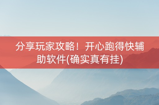 分享玩家攻略！开心跑得快辅助软件(确实真有挂)