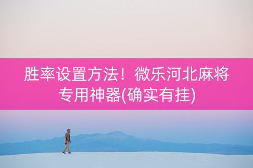 胜率设置方法！微乐河北麻将专用神器(确实有挂)