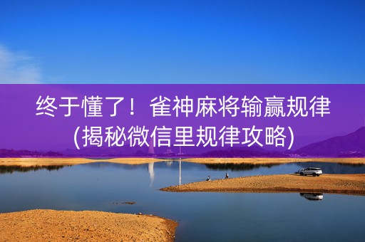 终于懂了！雀神麻将输赢规律(揭秘微信里规律攻略)