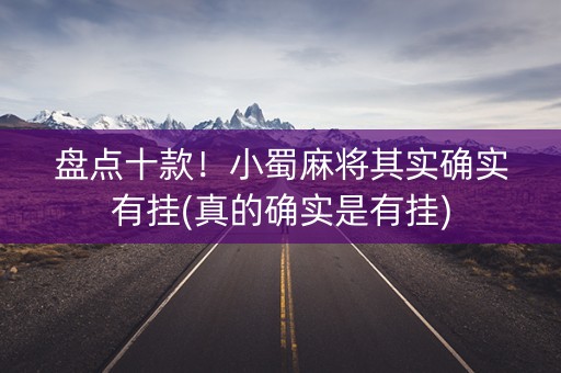 盘点十款！小蜀麻将其实确实有挂(真的确实是有挂)