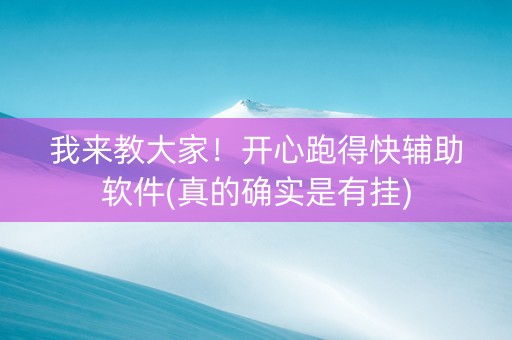我来教大家！开心跑得快辅助软件(真的确实是有挂)