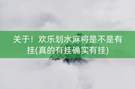 关于！欢乐划水麻将是不是有挂(真的有挂确实有挂)