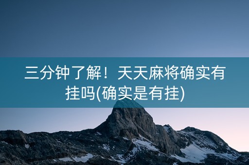 三分钟了解！天天麻将确实有挂吗(确实是有挂)
