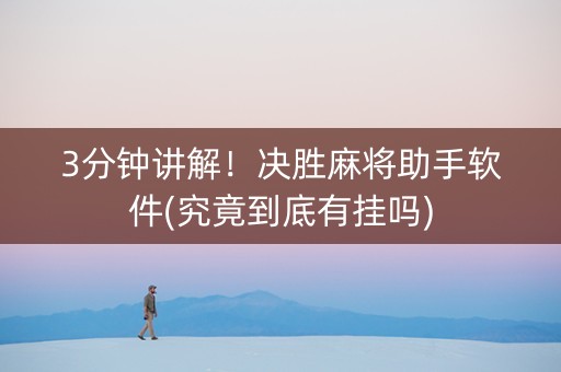 3分钟讲解！决胜麻将助手软件(究竟到底有挂吗)