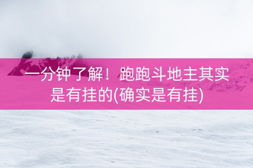 一分钟了解！跑跑斗地主其实是有挂的(确实是有挂)
