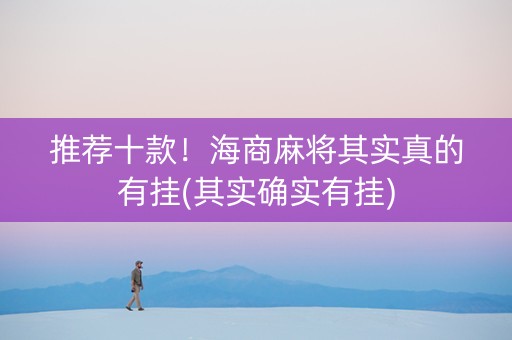 推荐十款！海商麻将其实真的有挂(其实确实有挂)