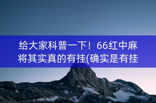 给大家科普一下！66红中麻将其实真的有挂(确实是有挂的)