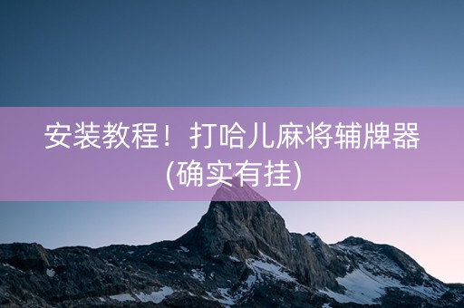 安装教程！打哈儿麻将辅牌器(确实有挂)