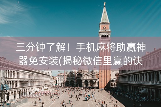 三分钟了解！手机麻将助赢神器免安装(揭秘微信里赢的诀窍)