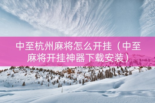 中至杭州麻将怎么开挂（中至麻将开挂神器下载安装）