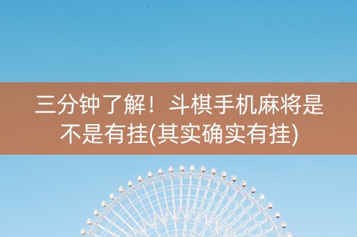 三分钟了解！斗棋手机麻将是不是有挂(其实确实有挂)