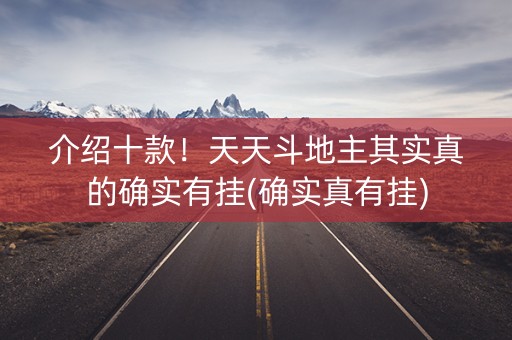 介绍十款！天天斗地主其实真的确实有挂(确实真有挂)