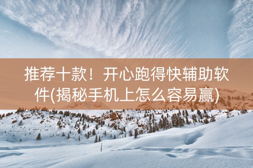 推荐十款！开心跑得快辅助软件(揭秘手机上怎么容易赢)
