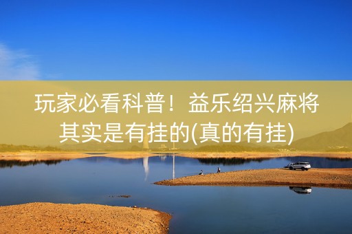 玩家必看科普！益乐绍兴麻将其实是有挂的(真的有挂)