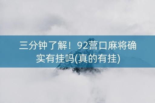 三分钟了解！92营口麻将确实有挂吗(真的有挂)