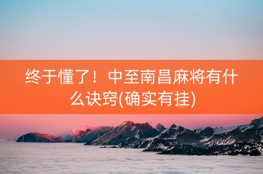 终于懂了！中至南昌麻将有什么诀窍(确实有挂)