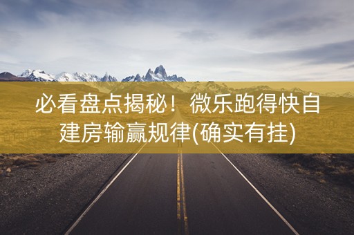 必看盘点揭秘！微乐跑得快自建房输赢规律(确实有挂)