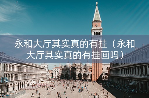 永和大厅其实真的有挂（永和大厅其实真的有挂画吗）