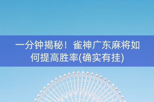 一分钟揭秘！雀神广东麻将如何提高胜率(确实有挂)