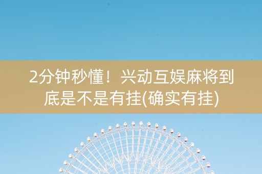2分钟秒懂！兴动互娱麻将到底是不是有挂(确实有挂)