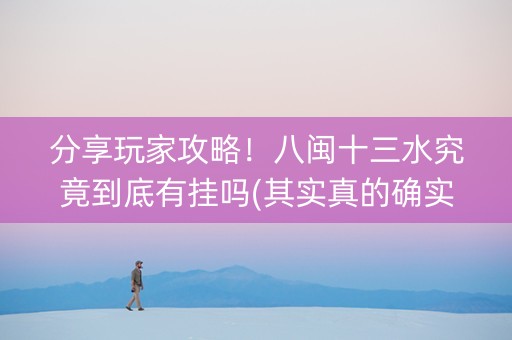 分享玩家攻略！八闽十三水究竟到底有挂吗(其实真的确实有挂)