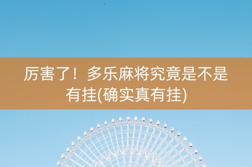 厉害了！多乐麻将究竟是不是有挂(确实真有挂)