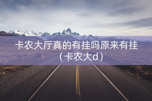卡农大厅真的有挂吗原来有挂（卡农大d）
