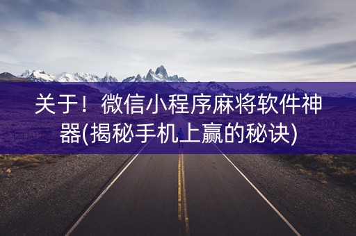 关于！微信小程序麻将软件神器(揭秘手机上赢的秘诀)