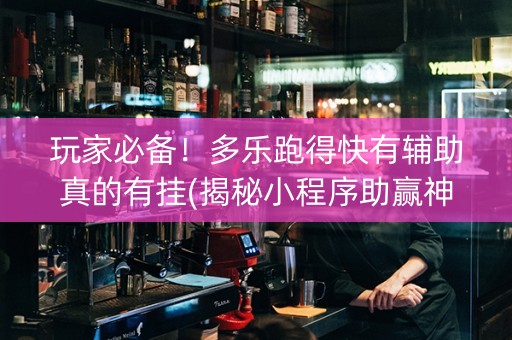 玩家必备！多乐跑得快有辅助真的有挂(揭秘小程序助赢神器购买)