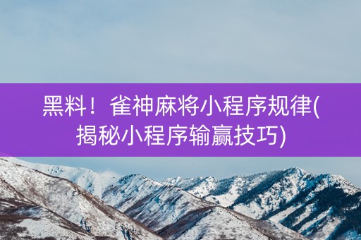 黑料！雀神麻将小程序规律(揭秘小程序输赢技巧)