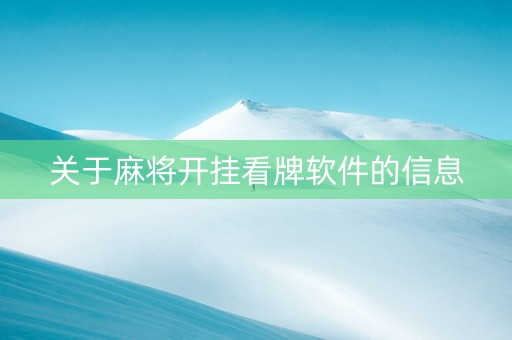 关于麻将开挂看牌软件的信息