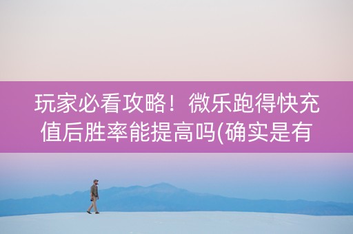 玩家必看攻略！微乐跑得快充值后胜率能提高吗(确实是有挂)
