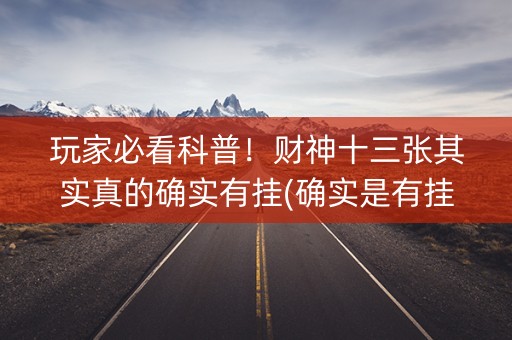 玩家必看科普！财神十三张其实真的确实有挂(确实是有挂)