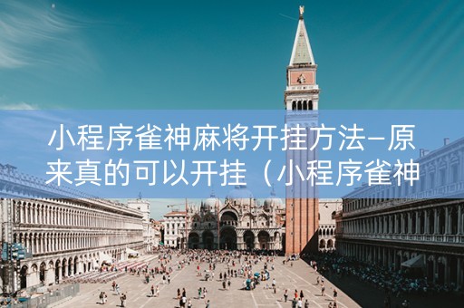 小程序雀神麻将开挂方法—原来真的可以开挂（小程序雀神麻将可以开挂吗）