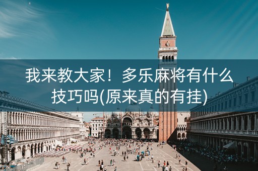 我来教大家！多乐麻将有什么技巧吗(原来真的有挂)