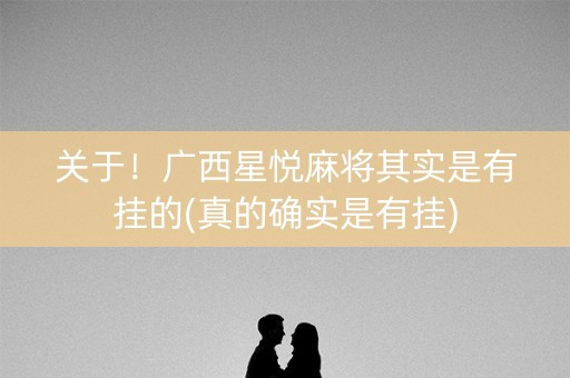 关于！广西星悦麻将其实是有挂的(真的确实是有挂)