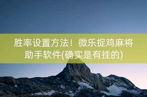 胜率设置方法！微乐捉鸡麻将助手软件(确实是有挂的)