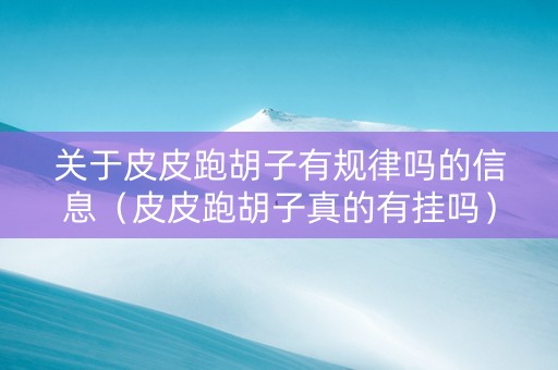 关于皮皮跑胡子有规律吗的信息（皮皮跑胡子真的有挂吗）