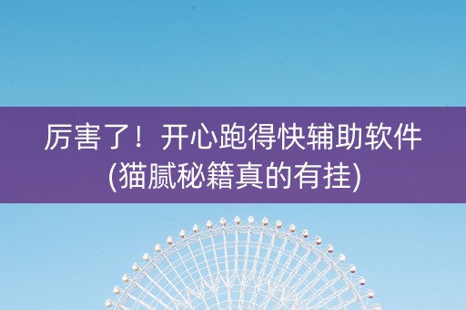 厉害了！开心跑得快辅助软件(猫腻秘籍真的有挂)