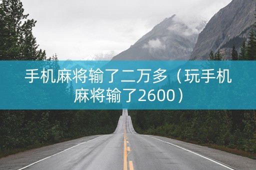 手机麻将输了二万多（玩手机麻将输了2600）