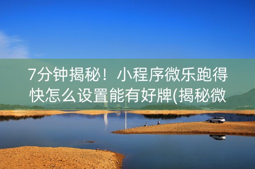 7分钟揭秘！小程序微乐跑得快怎么设置能有好牌(揭秘微信里插件购买)