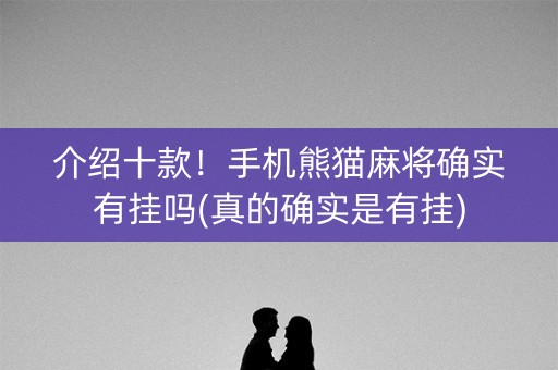 介绍十款！手机熊猫麻将确实有挂吗(真的确实是有挂)