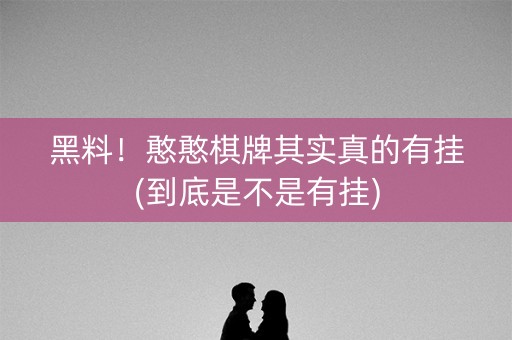 黑料！憨憨棋牌其实真的有挂(到底是不是有挂)