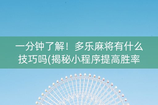 一分钟了解！多乐麻将有什么技巧吗(揭秘小程序提高胜率)