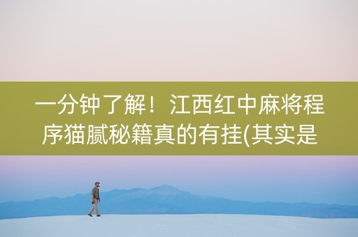一分钟了解！江西红中麻将程序猫腻秘籍真的有挂(其实是有挂确实有挂)